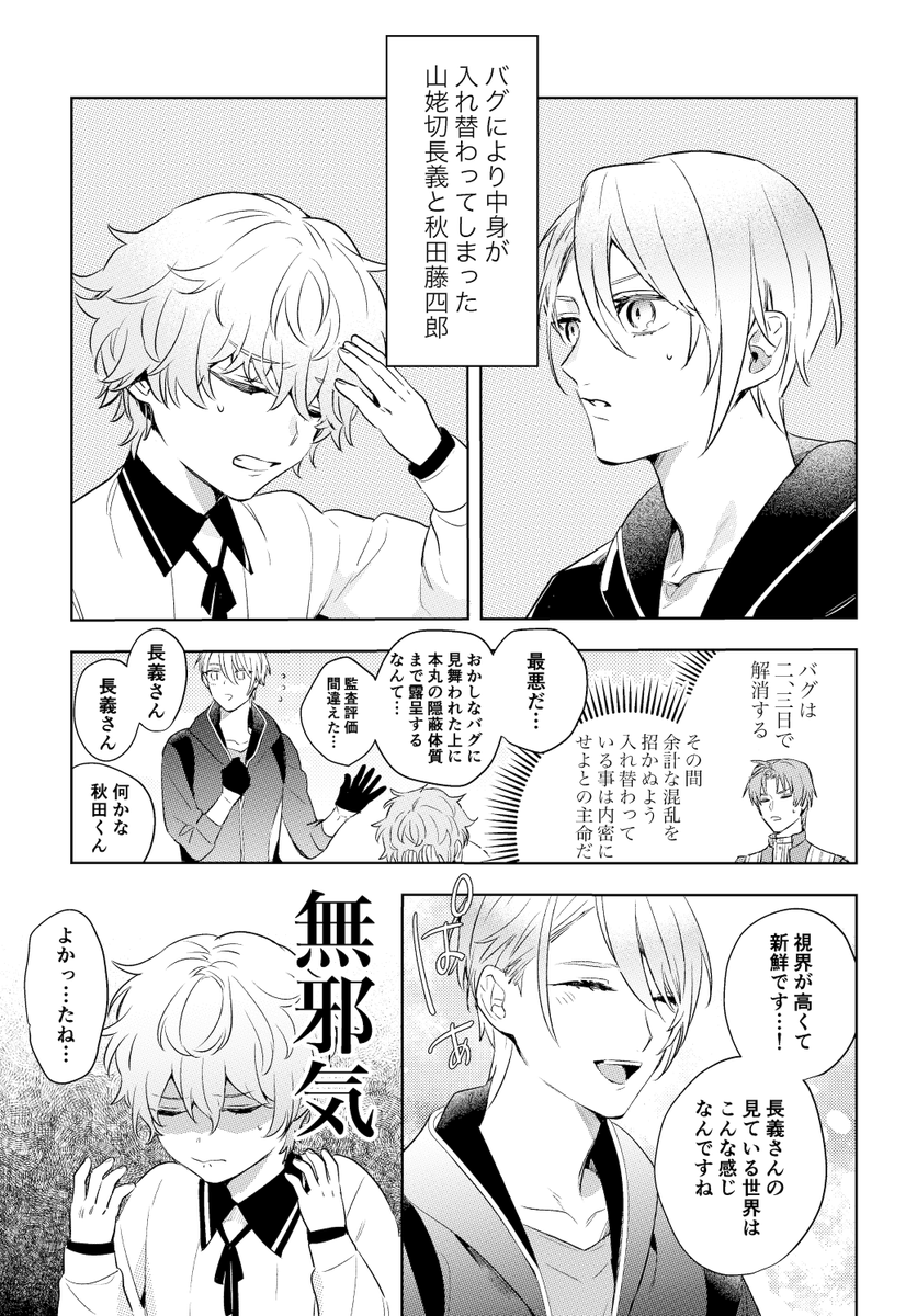 長義と秋田が入れ替わる話(1/2)