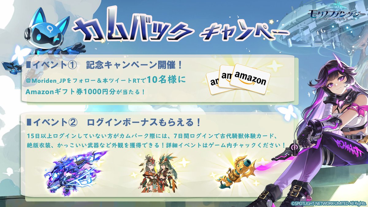 Moriden_JP's tweet photo. \  記念 #カムバック キャンペーン開催中🎉／

✨イベント①
抽選で #Amazonギフト券1000円分 が合計10名様に🎁
1️⃣@Moriden_JPをフォロー
2️⃣このツイートをRT
〆: 5/6

✨イベント②
15日ぶりにログインしていない方に絶版騎獣＆衣装＆武器などの🎁獲得！詳しくはゲーム内チェック～

#モリデン https://t.co/KQKRA1WQVo