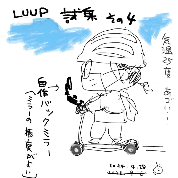 【報告4】LUUP 自作ミラーを装着

 ミラーをつけ

自分の自転車と条件が同じになったのでLUUPの感想を再度ツイート

・LUUP電動キックボードは、車道をクルマと同じルールで、クルマと同じように乗る車両だと感じた(歩道走行は禁止するのが良い)

・歩車混在の道は危険

・結論 二度と乗らない 