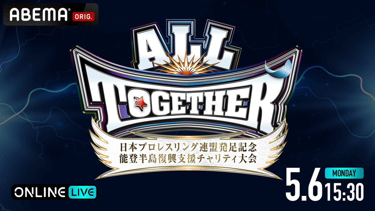 5月6日（月・祝）日本プロレスリング連盟発足記念大会 『ALL TOGETHER～日本プロレスリング連盟発足記念・能登半島復興支援チャリティ大会～』を 「ABEMA PPV ONLINE LIVE」にて世界独占生中継！ 🎟️復興支援PPVチケットも絶賛販売中！ noah.co.jp/news/5629/ #noah_ghc #UJPW #ALLTOGETHER