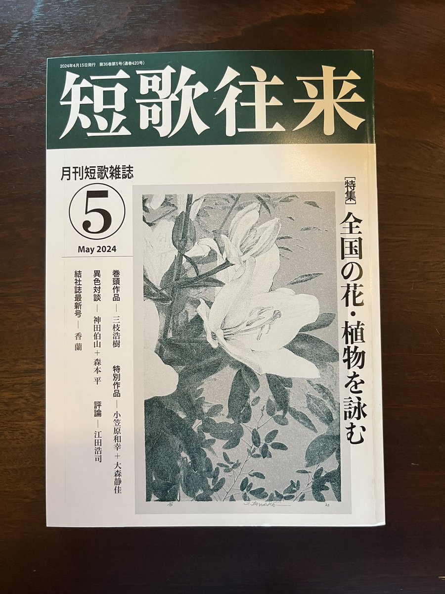 『短歌往来』5月号（ながらみ書房）に「ぬの思想と演奏Ⅱ」13首を掲載していただいています。宜しくお願い致します。

ふぐやふぐ君のひたひや素晴らしきおでこで泳ぐおでこはゆかん／上條素山