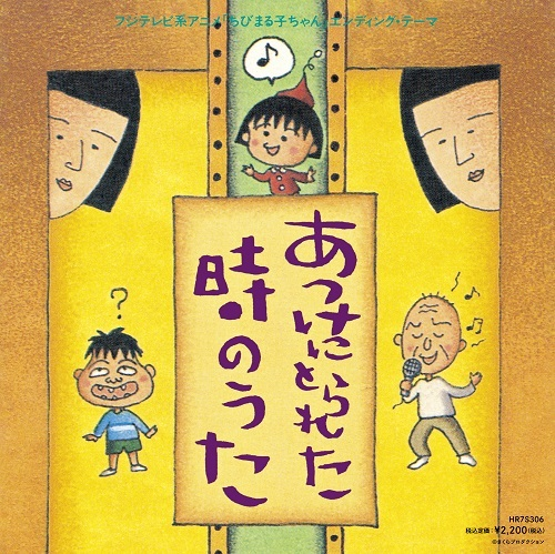 ＜在庫あります＞通販可能
●たま/あっけにとられた時のうた(7インチ)
国内7' 2,200円(税込)
「ちびまる子ちゃん」のエンディングテーマ曲、たまの「あっけにとられた時のうた」が7インチ初アナログ化
作詞をさくらももこ、作曲は知久寿焼が担当。
★2024年04月20日 RSD 限定商品★
#2024rsd #RSD2024