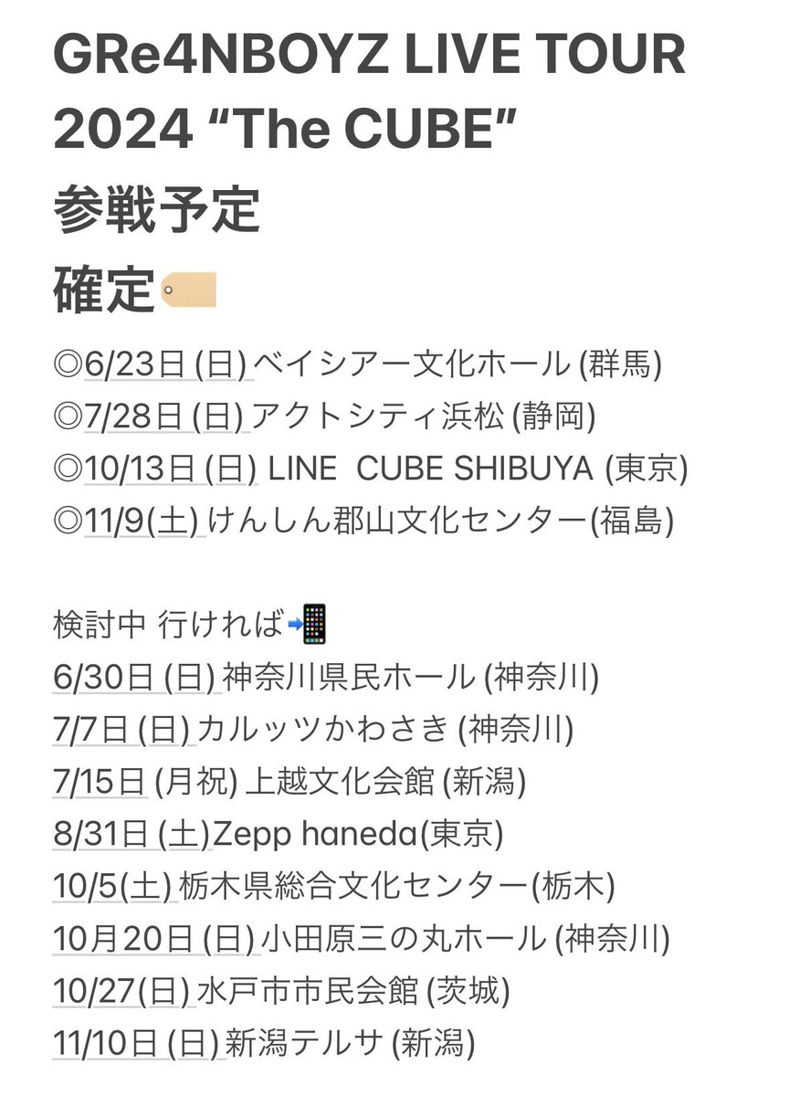 とりあえず4公演は参戦確定です🔥  
今年もよろしくお願いします🙌😆🌱

 #GRe4NBOYZ
 #GRCReW 
 #TheCUBE