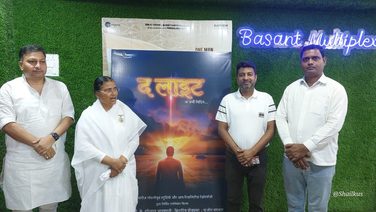 प्रजापति ब्रह्माकुमारी ईश्वरीय विश्वविद्यालय सरगुजा द्वारा अंबिकापुर बसंत टाकीज में गॉडलीवुड स्टूडियो द्वारा निर्मित फिल्म' #द_लाइट 'का प्रदर्शन किया गया ,ब्रह्माकुमारीज के संस्थापक-परमपिताश्री ब्रह्मा बाबा,पुराना नाम, हीरा व्यापारी लेखराज खूबचंद था, की जीवनी पर आधारित यह फ़िल्म