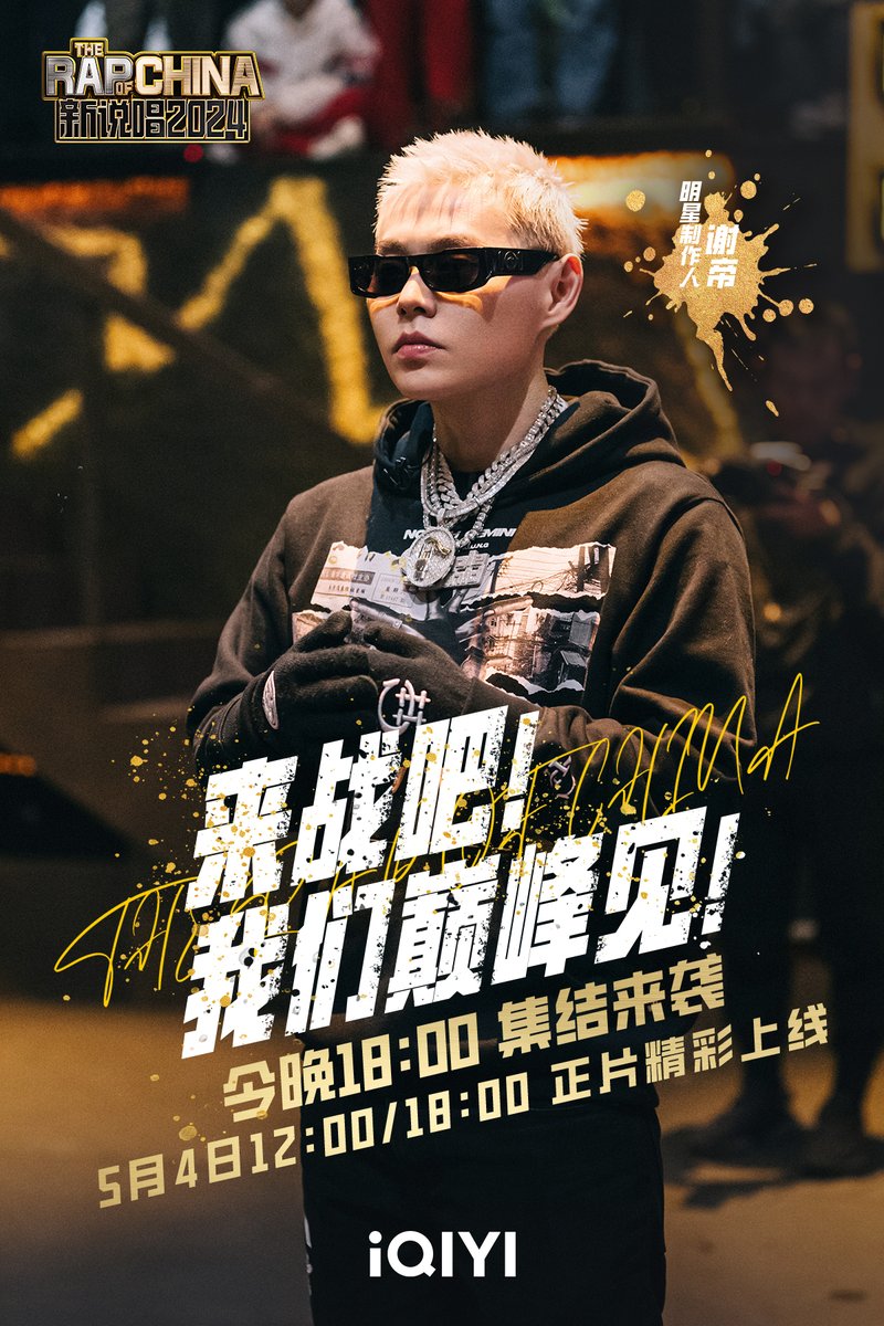 I'll see you at the top!⛰ The Rap of China 2024 will premiere on May 4 at 12pm (GMT+8). 💥 Check out the previews now on #iQIYI app! 

#iQIYIOriginal #variety #新说唱2024 #TheRapofChina2024 #范丞丞 #FanChengcheng #AdamFan #谢帝 #XieDi #法老 #FaLao #Pharaoh #大张伟 #DaZhangwei…