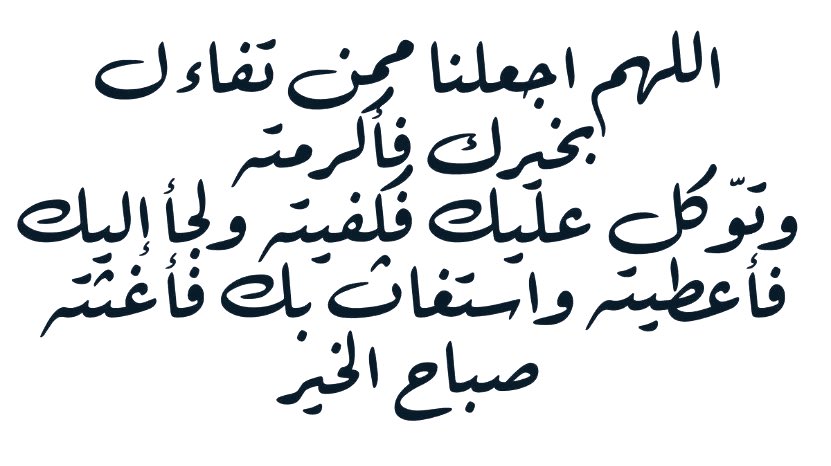 اللهم اجعلنا ممن تفاءل بخيرك فأكرمته وتوكل عليك فكفيته ولحأ إليك فأعطيته واستغاث بك فأغثته الله يصبحكم على فضله.