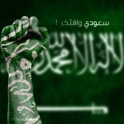 أنا سعودي وأفتخر بإنتمائي لهذا الوطن العظيم وثقتي وولائي لقيادتي الحكيمة
💚🇸🇦💚
#خادم_الحرمين_الشريفين 
#ولي_العهد 
@AzizbagBag