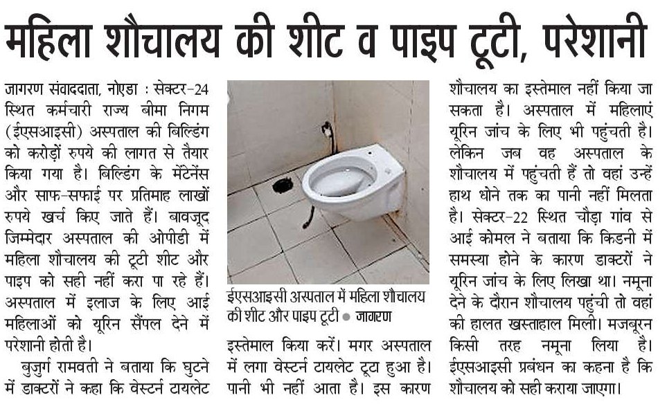 ईएसआइसी अस्पताल के महिला शौचालय की शीट और पाइप टूटा
@esichq @aiesicnf @byadavbjp