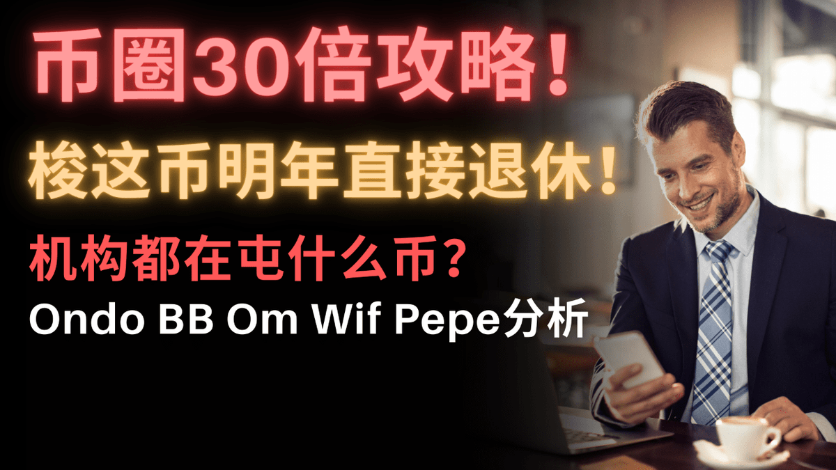 币圈最强致富攻略！布局这几个币明年可以直接退休！美联储今年不放水了？币圈还会有牛市吗？海耶斯：比特币现最强抄底信号！Ondo和Tru值得布局吗？为何Wif、Pepe潜力会如此之大？BB和OM币前景分析 最后的上车机会！…