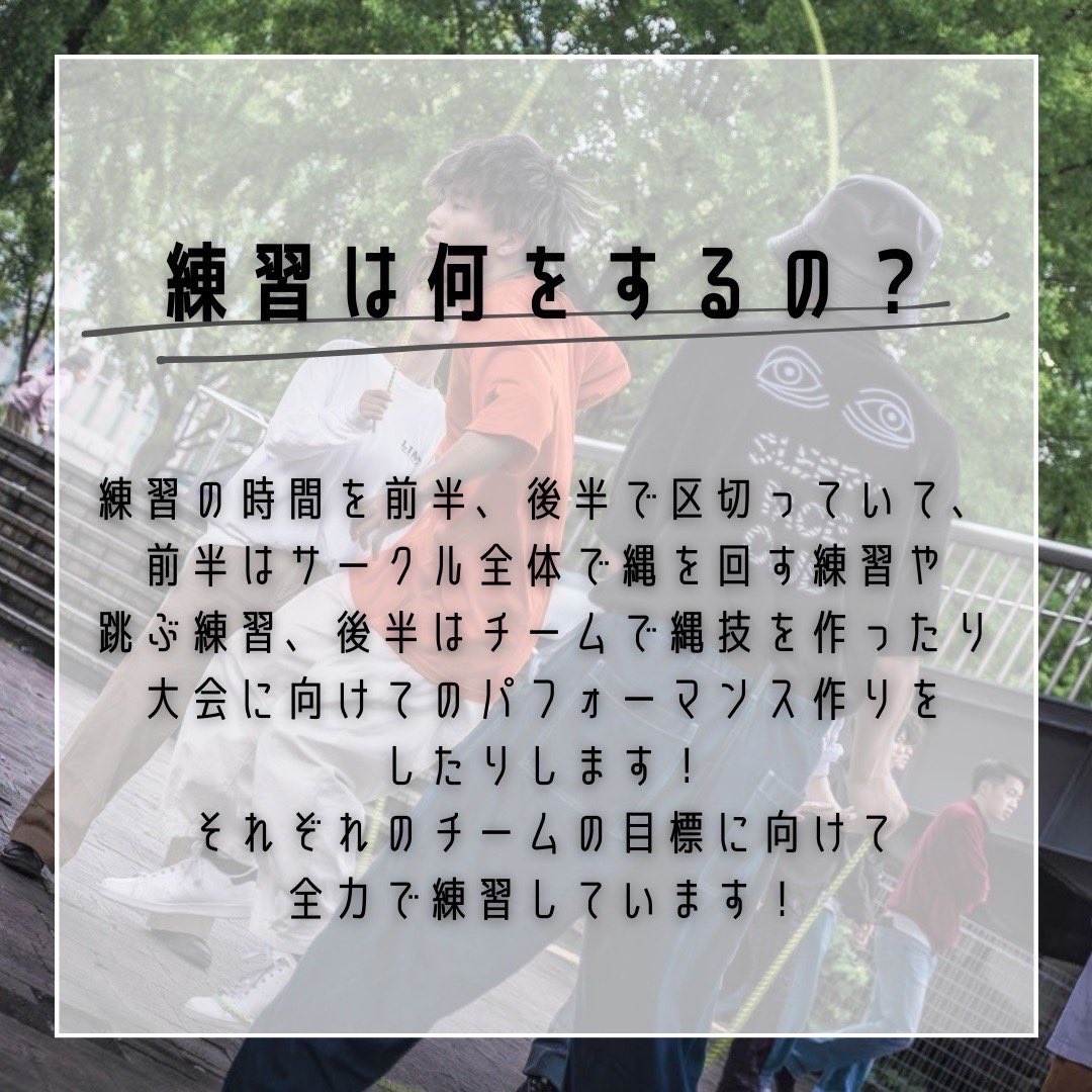 nu_doubledutch's tweet photo. 今日紹介するのは、
・練習は何をするの？
・練習頻度はどのくらい
の2つ！✨️

LINCでは、毎回練習に楽しく熱心に取り組んでいます！💪💪

LINCで1度ダブルダッチ練習してみたいと思った人！DMお待ちしております🙌❤️‍🔥

#名古屋新歓　#名古屋サークル　#春から名大　#春から南山 https://t.co/9siTGRTgEv