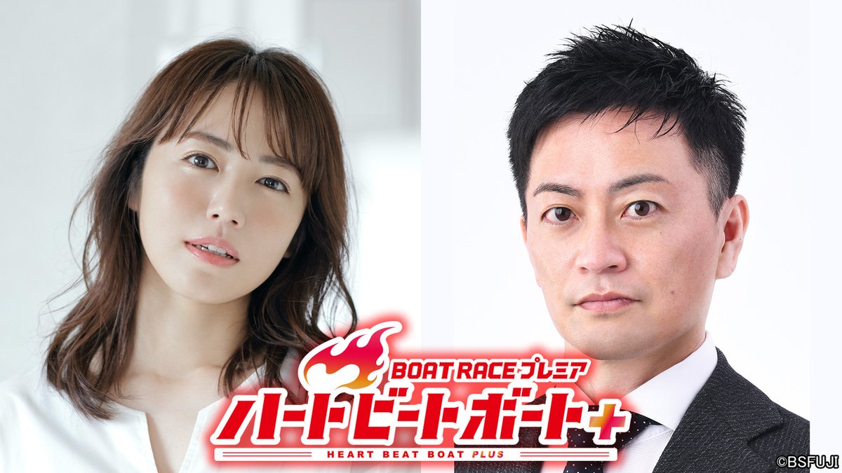 🚤16:00～ 『BOAT RACEプレミア』 #ハートビートボート＋ ★デイリースポーツ杯争奪 　第35回ささはら賞 　#ボートレース尼崎 ★滋賀県知事杯争奪 　第25回ビナちゃんカップ 　#ボートレースびわこ #磯山さやか #渡辺将司 #増田英彦 ( #ますだおかだ ) #RaMu #神里琴音 bsfuji.tv/boatrace/