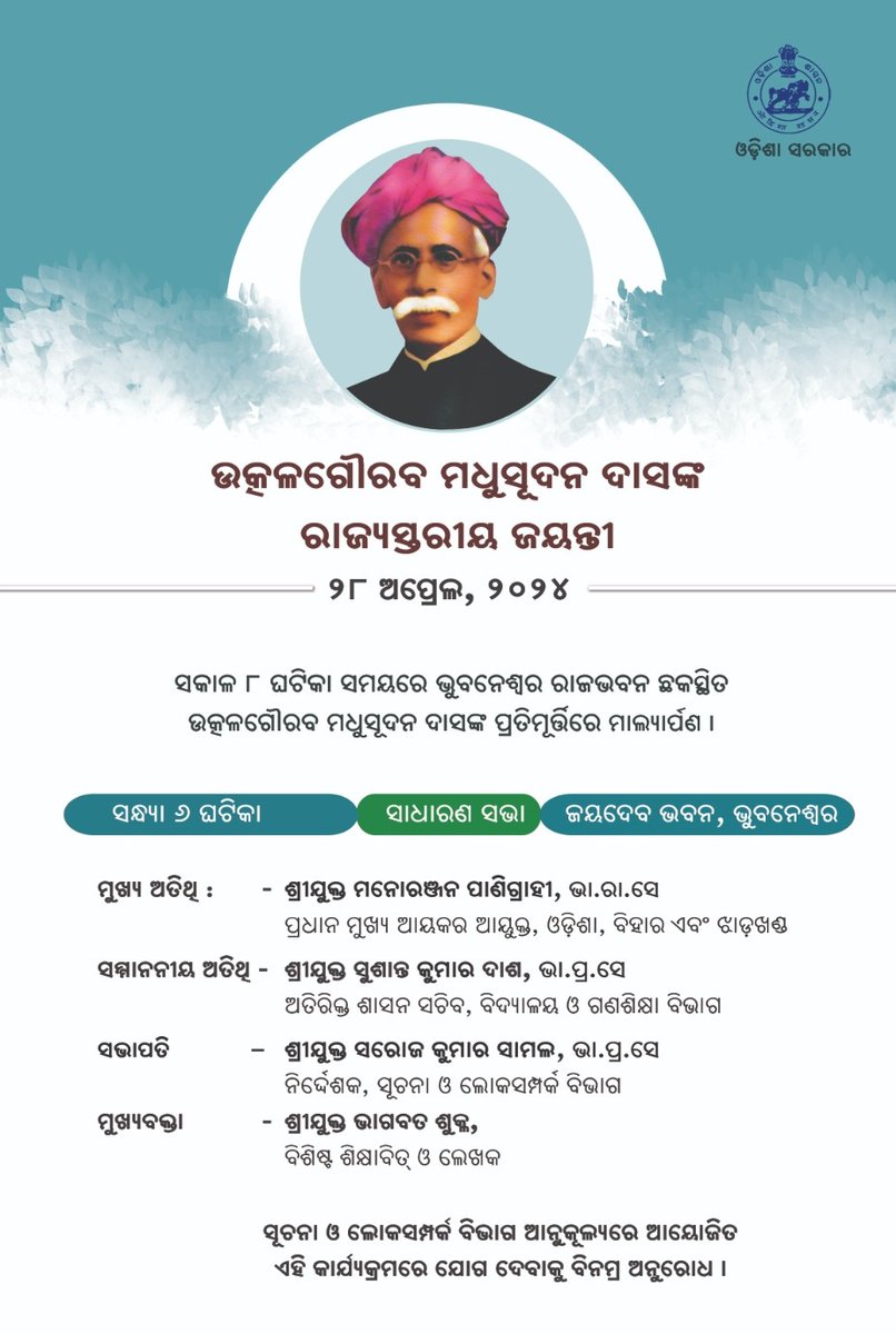 ଉତ୍କଳଗୌରବ ମଧୁସୂଦନ ଦାସଙ୍କ ଜୟନ୍ତୀ ଉପଲକ୍ଷେ ଭକ୍ତିପୂତ ଶ୍ରଦ୍ଧାଞ୍ଜଳି। ସୂଚନା ଓ ଲୋକସଂପର୍କ ବିଭାଗ ପକ୍ଷରୁ ମଧୁବାବୁଙ୍କ ରାଜ୍ଯସ୍ତରୀୟ ଜୟନ୍ତୀ ପାଳନ ପରିପ୍ରେକ୍ଷୀରେ ଆଜି ସନ୍ଧ୍ୟା ୬ଟାରେ ଜୟଦେବ ଭବନରେ ଏକ ସାଧାରଣ ସଭା ଅନୁଷ୍ଠିତ ହେବ। ଏଥିରେ ବହୁ ବିଶିଷ୍ଟ ଅତିଥିଗଣ ଯୋଗଦାନ କରିବେ। #ମଧୁବାବୁ