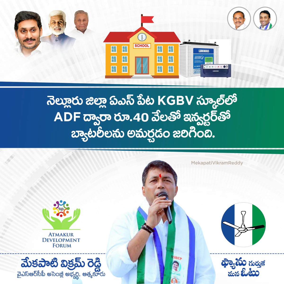 నెల్లూరు జిల్లా ఏఎస్ పేట KGBV స్కూల్ లో ADF ద్వారా రూ.40 వేలతో ఇన్వర్టర్‌తో బ్యాటరీలను అమర్చడం జరిగింది.

#AtmakurDevelopments #MaaNammakamNuvveJagan #MemanthaSiddham #YSJaganAgain #VoteForFan #MekapatiVikramReddy #OnceMoreMVR2024 #MekapatiGouthamReddy #MekapatiRajamohanReddy