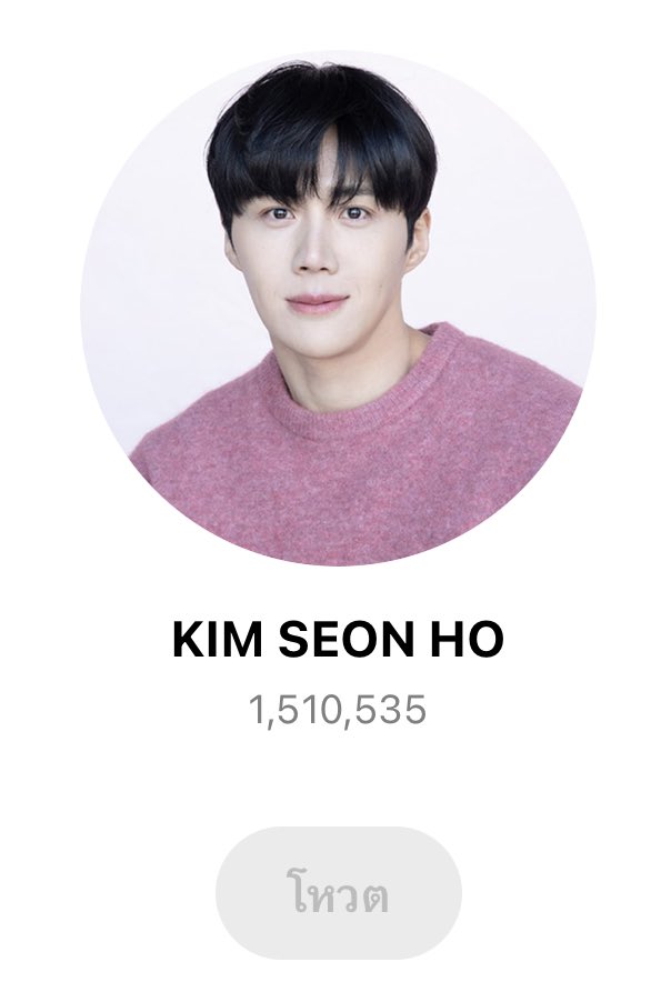 #seonhohada Look this!!! Just 4days we can reach 1.5M!!! So 6days next we probably over 3M votes!!! Hey Hey Hey✌🏻✌🏻✌🏻never Give Up guys🙏🙏🙏 #김선호 #kimseonho #คิมซอนโฮ  happy birthday 🎉🎂🎊