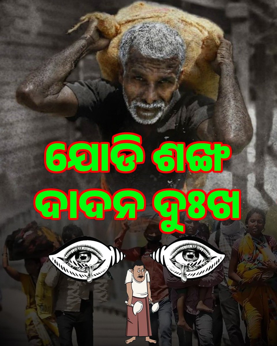 ଯୋଡ଼ି ଶଙ୍ଖ ଦାଦନ ଦୁଃଖ...