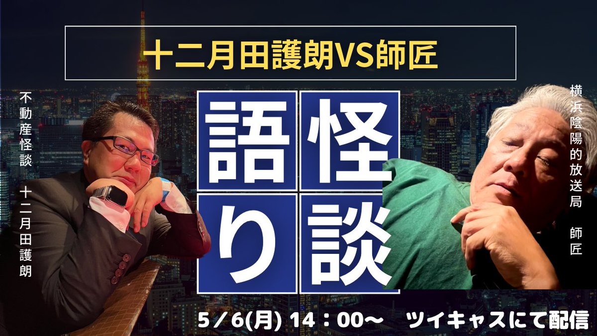 yokohama_onmyo's tweet photo. こんにちは！管理人です。

来る5/6(月)のオフ会イベントの特別ゲストは……
十二月田護朗(@Gorotan56565656) ！！
#十二月田護朗　

十二月田さんと師匠の怪談語りのパートはツイキャスにて配信予定です。

オフレコでしか話せない話、盛りだくさんです。

ぜひご参加ください！ https://t.co/USl4tIKOjW