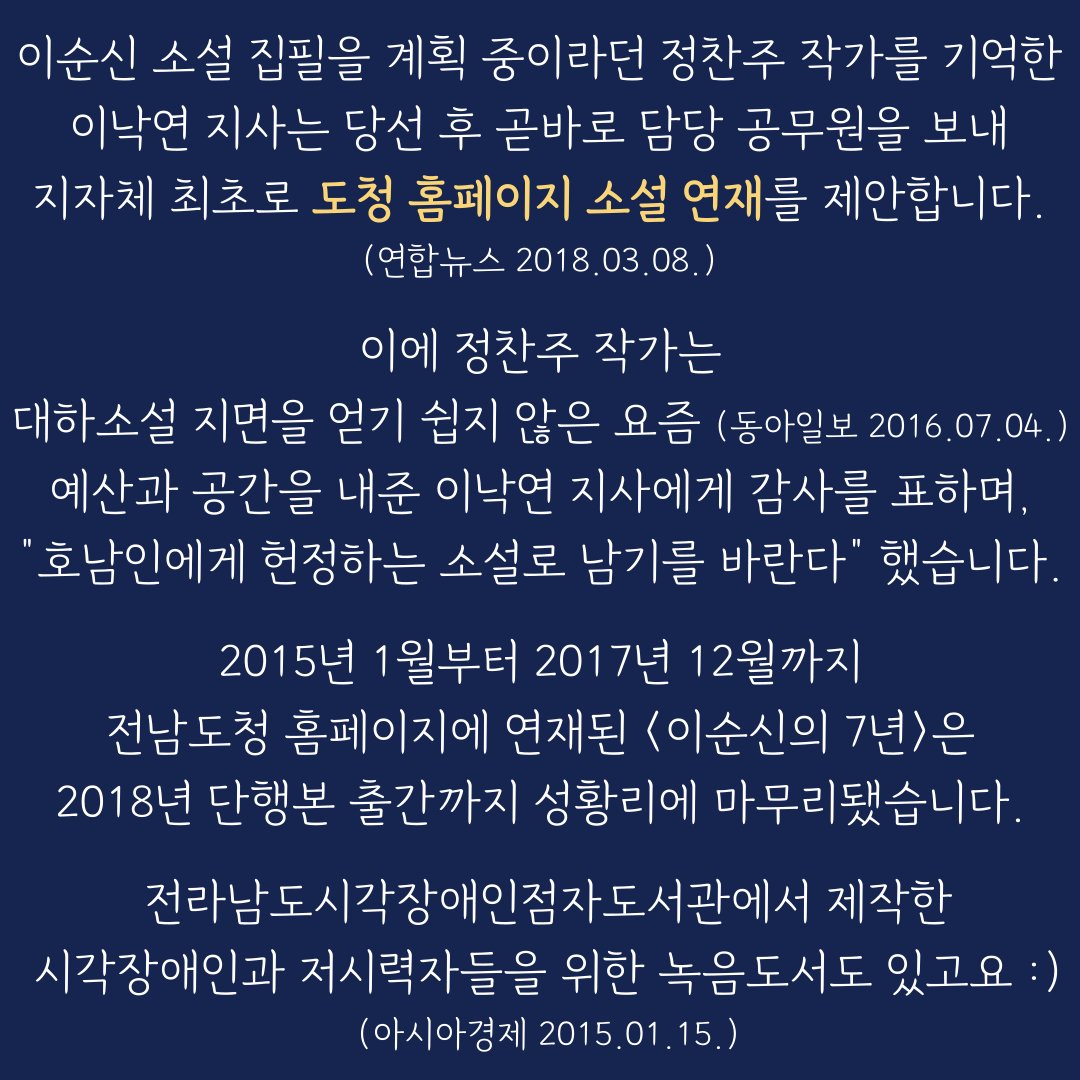 4.28 충무공 탄신일을 맞아 올려보는,
대하소설 <이순신의 7년> 저자 정찬주 소설가가
"<이순신의 7년>은 이낙연 총리 것이기도 하다"고 말한 사연 (계속)