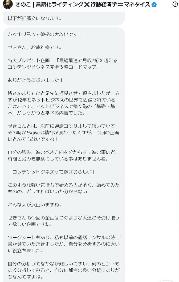 以前からXで交流させていただいている@Kinoko0550さんから 今回の企画に対してとてもうれしい推薦文をいただきました😂 特に ❏━━━━━━━━━━━━━❏ さすが12年もネットビジネスの世界で活躍されているだけあって、ネットビジネスで稼ぐ為の「基礎・基本」がしっかりと学べる内容でした。…