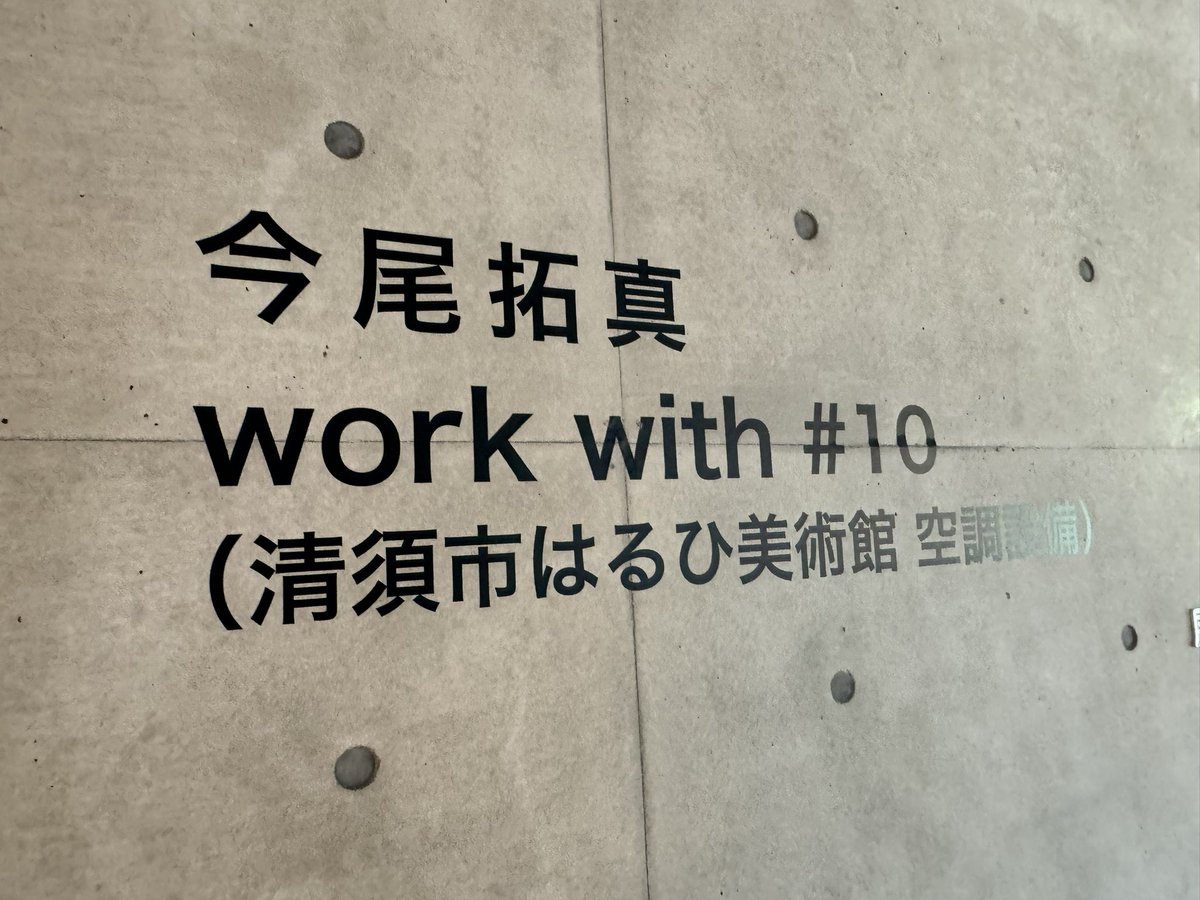 去年から楽しみにしていた展示をようやく体験することが出来ました！ 「今尾拓真　work with #10 (清須市はるひ美術館 空調設備)」 2024年が忘れられない年になるでしょう！素晴らしかった！ まだ展示は始まったばかり！ ぜひ！清須市はるひ美術館へ急げ！