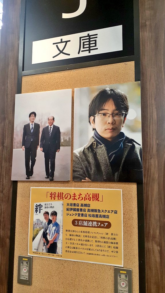 【３店舗合同フェア開催中📣】
野澤 亘伸『絆 棋士たち師弟の物語』新潮文庫(新潮社)の発売を機に「#将棋のまち高槻」を応援する３書店が連携してパネル展開を開催します！
当店では桐山清澄九段と豊島将之九段師弟を展示中🖼️
連休中は是非 #高槻書店めぐり にご参加ください🎵