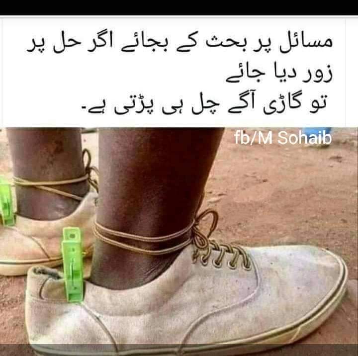 مسا ٸل پر بحث کے بجاۓ اگر حل پر زور دیا  جاۓ 
تو زندگی کی گاڑی آگے چل پڑتی ھے۔