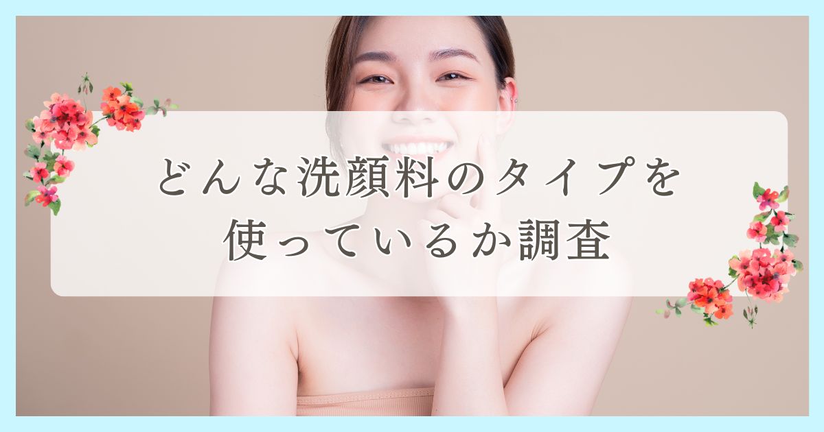 松山市で眉毛サロンを探している方必見！｜どんな洗顔料のタイプを使っている？愛媛エリアの人にアンケート調査 prtimes.jp/main/html/rd/p…