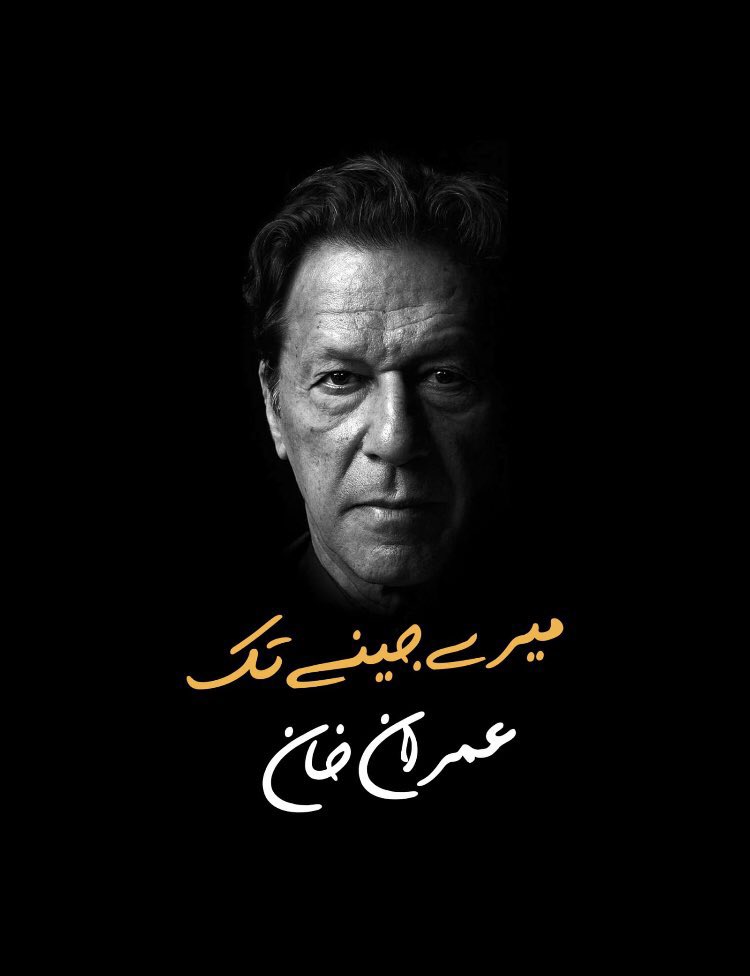 قوم کا فیصلہ آخری سانس تک عمران خان، #جئیں_گے_عمران_کیساتھ
