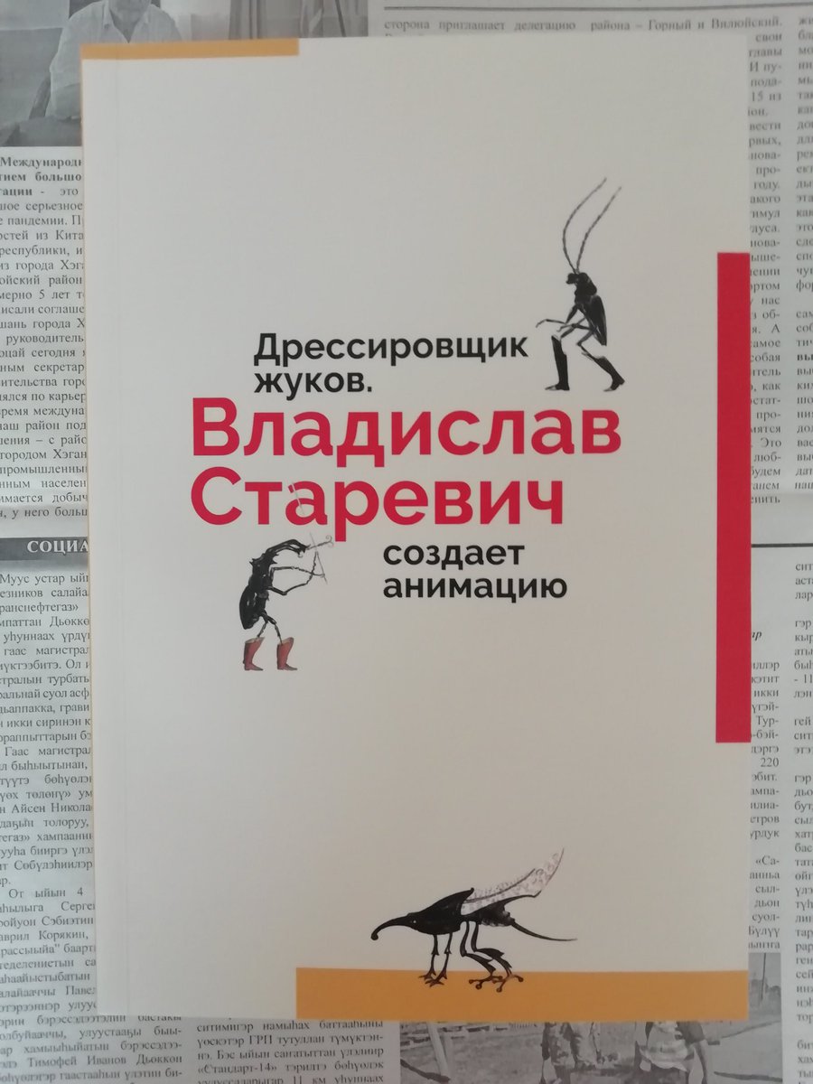 Две книги о кино.
Автобиография великого Куросавы и монография о полузабытом Старевиче.
Куча новой информации и много всего.
Старевич полон иллюстрациями и фотографиями, а Куросава японской скромностью