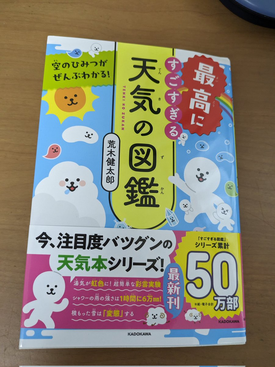 #読書の記録 #最高にすごすぎる天気の図鑑 先読みさせていただいた本。 旧世代なので、冊子の方が落ち着きまする。 子どもが大きくなったんで自由研究やることはなくなりましたが、分かりやすい解説と面白い実験例がいくつもありました。