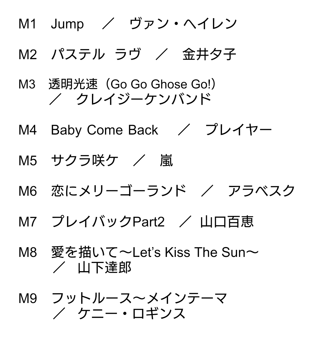 4/28千倉真理ミュージックスケッチのOAリストです！今週もお聴きいただきありがとうございました。より良いGWをお過ごしください！
#ミュースケ
#千倉真理