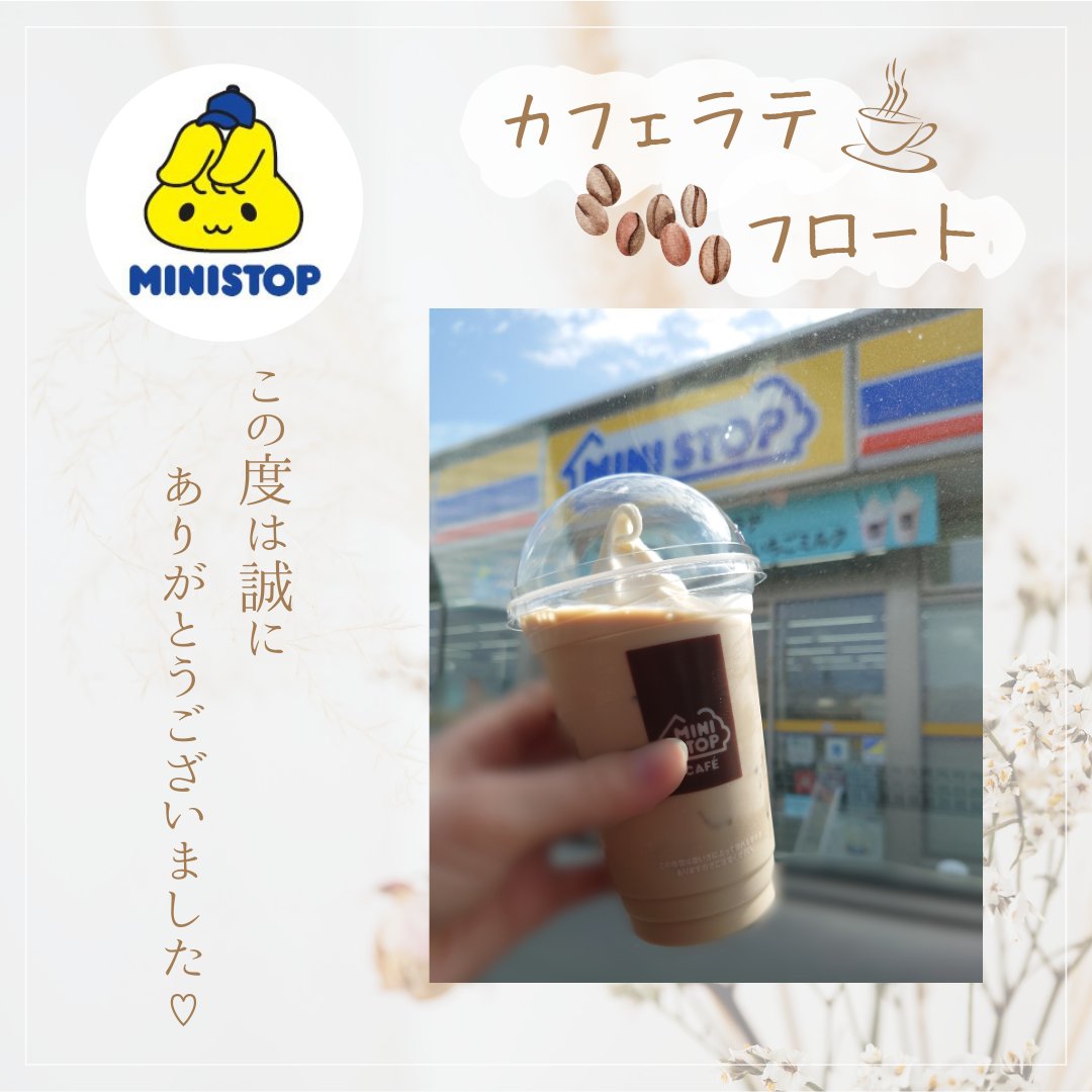 ミニストップ公式
┋@ministop_fan ┋様のCPに当選🎯

☕カフェラテフロート 無料券🍨

をいただきました✨

香り豊かでクリーミーなカフェラテにコクのあるミルキーなソフトクリーム🍦がめちゃくちゃ合います♥
何杯でも飲みたくなる美味しさでした😋

#ミニストップのカフェラテフロート