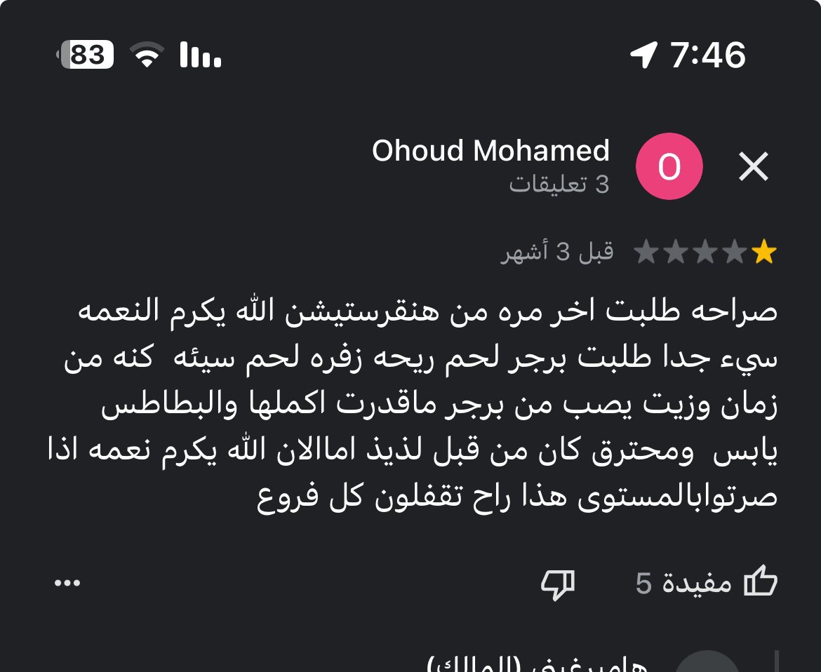 arodh0's tweet image. دخلت على التعليقات عن المطعم اللي سالفته دارجه هاليومين 

طلع الموضوع من زمان 

كنت متعاطف مع المالك وقلت انه ممكن يكون بفعل فاعل وخطأ فردي 

لكن الوضع أكبر 

اختر اي فرع واقرأ التعليقات بقوقل مابز