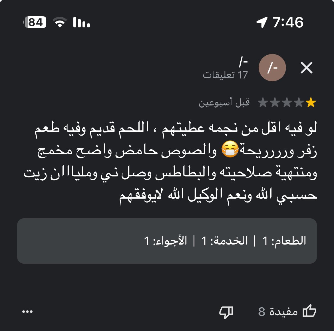 arodh0's tweet image. دخلت على التعليقات عن المطعم اللي سالفته دارجه هاليومين 

طلع الموضوع من زمان 

كنت متعاطف مع المالك وقلت انه ممكن يكون بفعل فاعل وخطأ فردي 

لكن الوضع أكبر 

اختر اي فرع واقرأ التعليقات بقوقل مابز