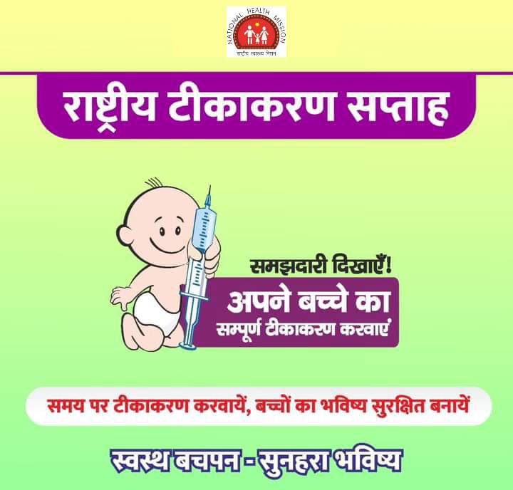 अपने बच्चे को उम्र के अनुसार जीवन रक्षक टीके की खुराक दिलाएं
 #NationalImmunizationWeek पर बच्चों को समय पर #टीकाकरण की खुराक दिलाने के लिए संकल्पित हों