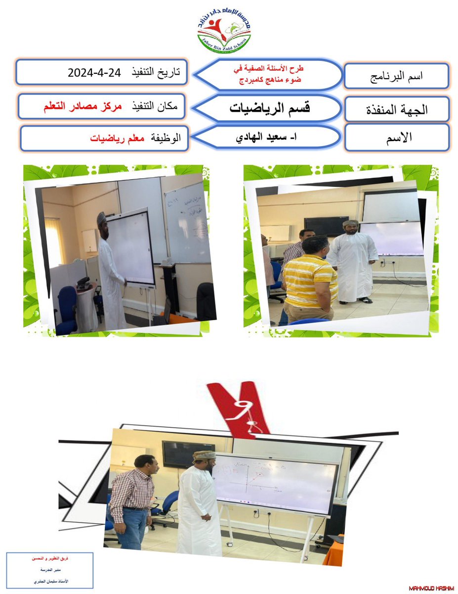 نشاط مكثف لقسم الرياضيات بمدرسة الإمام جابر بن زيد تم تنفيذ مشغلين تقديم (ا.خالد الجابري ا.سعيد الهادي ا.كمال بلطيفة) تناولت المشاغل موضوعات مهارة طرح الأسئلة في ضوء منهج كامبردج الجديد كما تم استخدام تطبيق ماث ورد. #فعاليات_تعليمية_مسقط #تعلم_مستدام