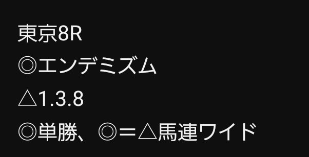 東京8R ◎エンデミズム1️⃣着‼️‼️ 圧倒的1番人気でしたが…圧勝でしたね👍 単勝&ワイドのみ的中🎯ではそれほど儲からず🙄