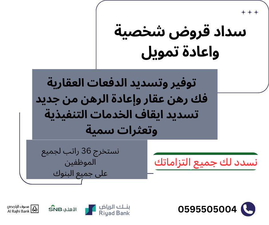 #المدينة_المنورة #تسديدقروض #دفعات #مصرف_الراجحي تسديد قروض شخصيه وفك الخدمات - وتعثرات سمه - فك الرهن العقاري 
🔴نسدد لك مخالفاتك المروريه
🟦الراجحي 
🟩الاهلي 
🟧جميع البنوك
تسديد قرض شخصي واعادة تمويل جديد

🟠فك رهن العقارات وإعادة رهن من جديد 

- فك إيقاف الخدمات / 0595505004
