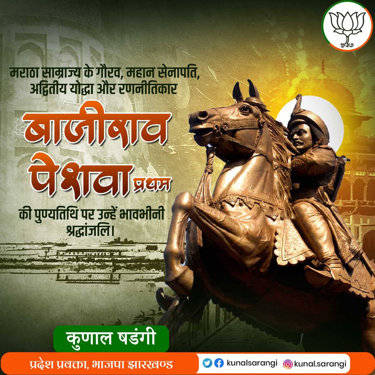 मराठा साम्राज्य के महान योद्धा बाजीराव पेशवा जी की पुण्यतिथि पर उन्हें विनम्र श्रद्धाजलि और सादर नमन। #बाजीराव_पेशवा #bajiraopeshwa