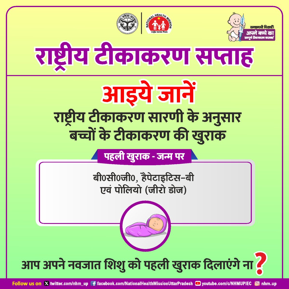 क्या आपको #राष्ट्रीय_टीकाकरण_सारणी के अनुसार शिशु के टीकाकरण की खुराक की जानकारी पता है 🤔

📍5 साल 7 बार-12 बीमारियो से बचाव के लिए उम्र के अनुसार टीकाकरण की खुराक की जानकारी के लिए रोज पोस्ट को देखना न भूलें। 

📍पहली खुराक जन्म पर #बी०सी०जी० #हैपेटाइटिस-बी एवं #पोलियो (जीरो
