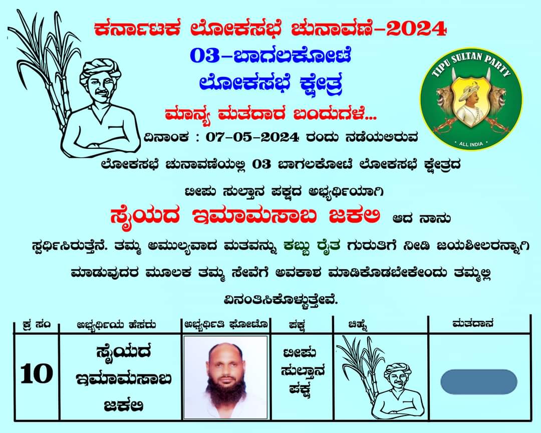 Syed Imamsaab Jakali Bagalkot LokSabha candidate

#Election2024 
#TipuSultanParty