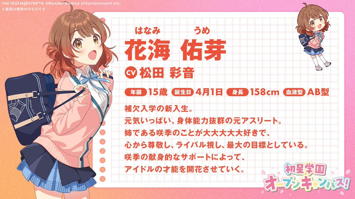 Ume Hanami! CV Ayane Matsuda

Age: 15
Birthday: April 1st
Height: 158cm
Blood type: AB

A former athlete, who loves her sister very much! She sees her as a rival, but respects her deeply nonetheless.