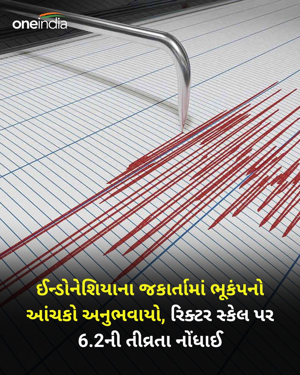 ઈન્ડોનેશિયાના જકાર્તામાં ભૂકંપનો આંચકો અનુભવાયો, રિક્ટર સ્કેલ પર 6.2ની તીવ્રતા નોંધાઈ

#indonesia #earthquake #indonesiaearthquake #InternationalNews #OneindiaGujarati