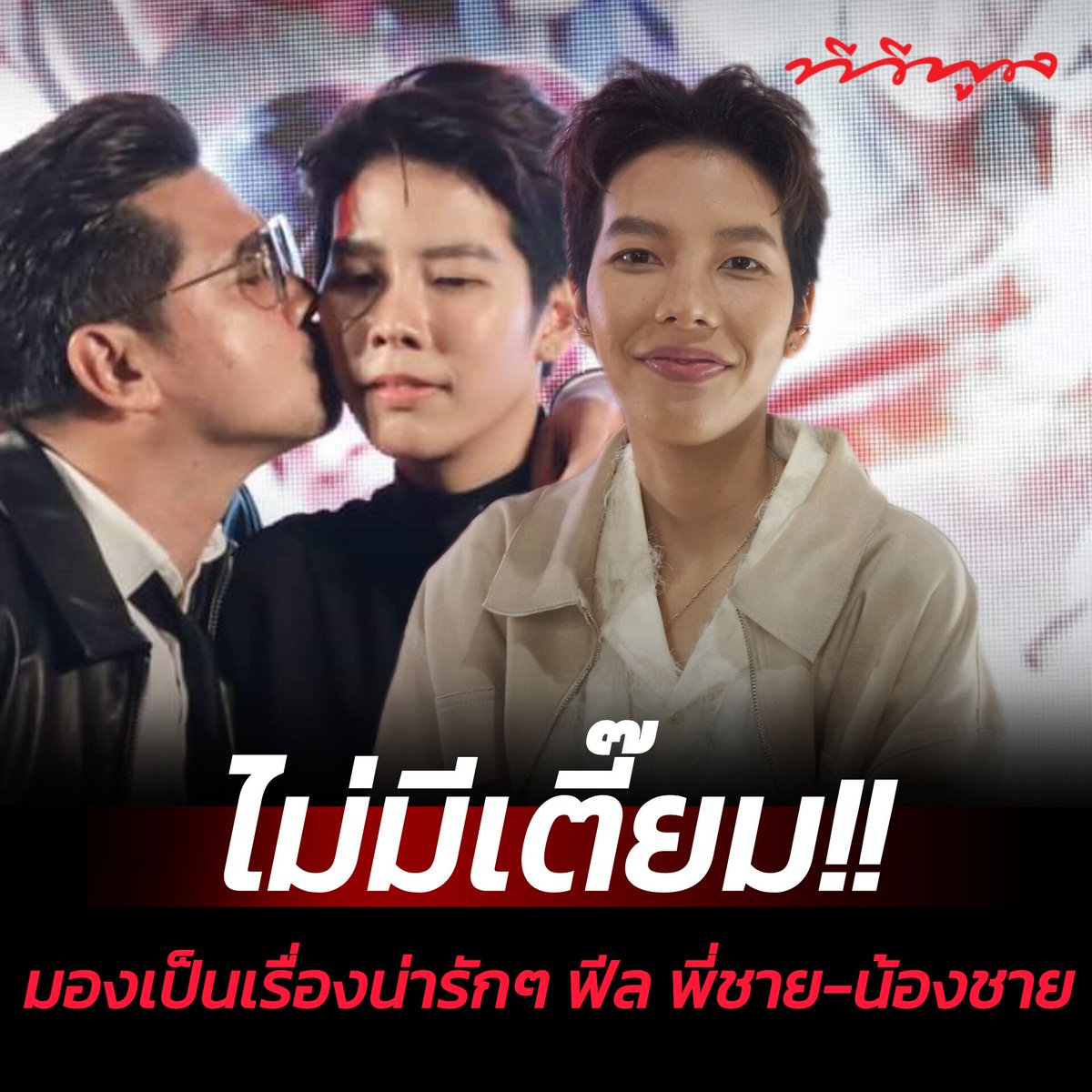 #ป๊ายปายโอริโอ้ ยัน! ไม่มีเตี๊ยม โดน #เต๋าสมชาย หอมแก้มมองเป็นเรื่องน่ารักๆ ฟีล พี่ชายน้องชาย 

tvpoolonline.com/content/2238952