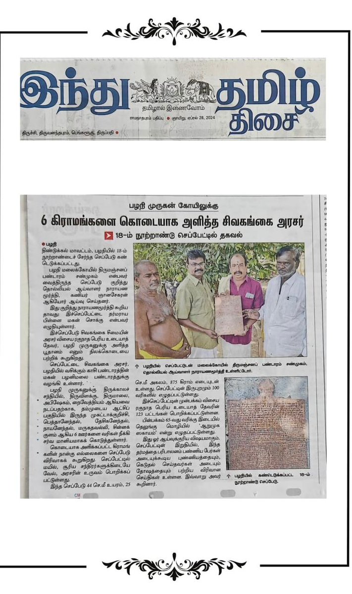 Guna_Thevar's tweet photo. #பழனி_முருகன் கோவிலுக்கு 
6 ஊர்களை கொடையாக கொடுத்த #சிவகங்கை #மன்னர் 

#SivagangaSamasthanam |
#சிவகங்கைசமஸ்தானம் |
#RaneeVeluNachiyar |
#ராணிவேலுநாச்சியார் |
#RaneeDSKArmy |
#ராணி_டிஎஸ்கே_ஆர்மி |
#LittleMarava |
#சின்னமறவர்நாடு |
#சின்ன_மறவர்_நாடு | https://t.co/dr9EoMEr61