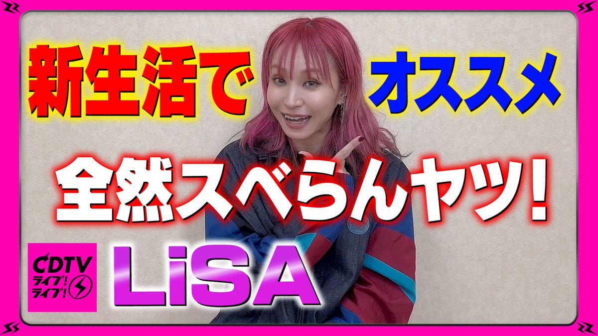 TBSCDTV's tweet image. #CDTVライブライブ
本日⚡️4月29日(月)よる6時30分から
2時間半の生放送🥳📺🌟
※よる7時までは一部地域

#LiSA さんからコメント到着〜🗣❤️‍🔥
🎥youtu.be/advTfRSDy0w

放送では
TVアニメのオープニング主題歌
「Shouted Serenade」を
フルサイズでテレビ初披露✨

#CDTV
#TBS