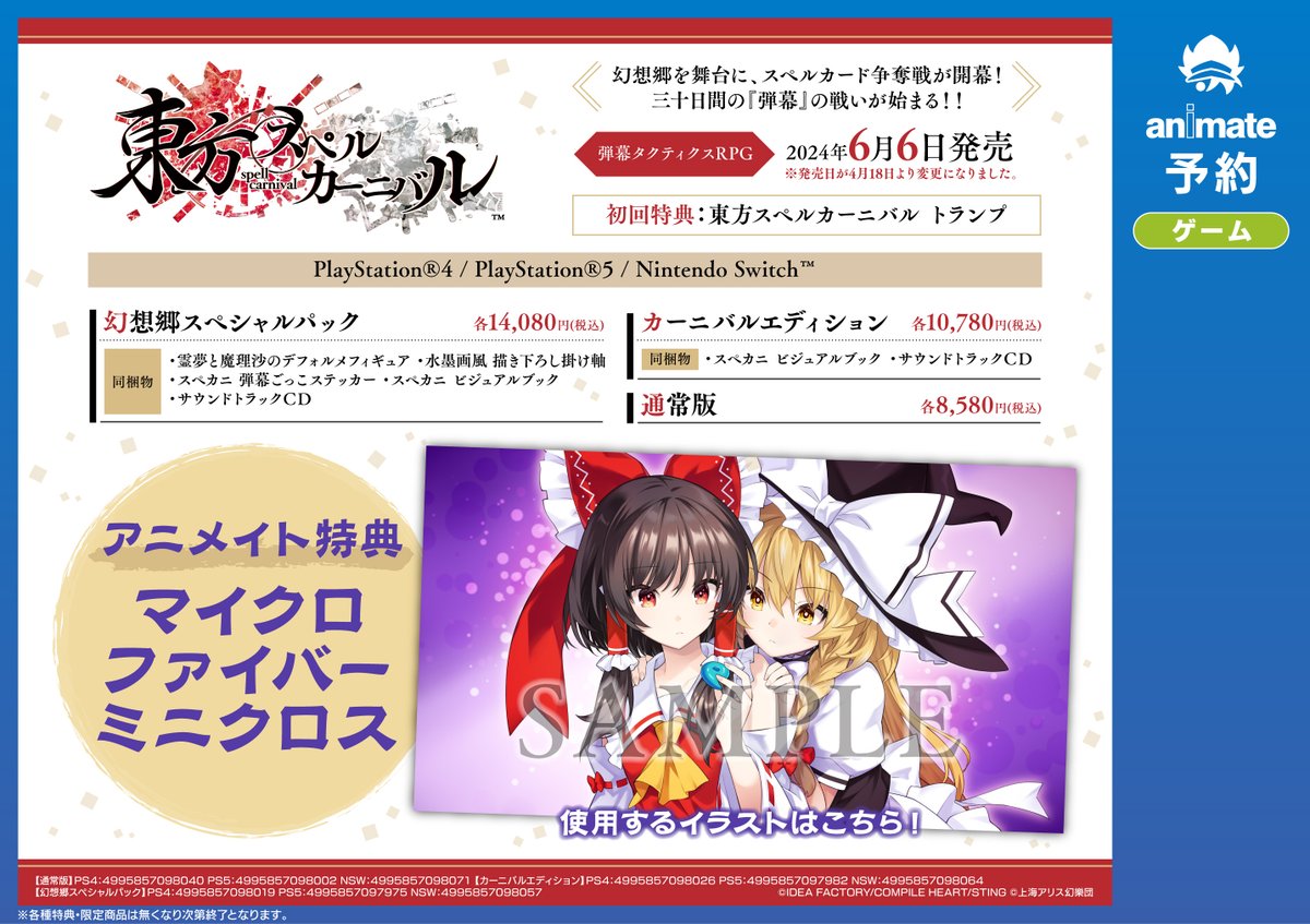 【ゲーム予約情報】
6/6発売
PS4/PS5/NSW「#東方スペルカーニバル」
ご予約受付中✨

🎁アニメイト特典
🔹マイクロファイバーミニクロス

#スペカニ #東方Project 

🔽バーコード簡単予約はコチラ🔽
animate-onlineshop.jp/pd/2380002/?ut…