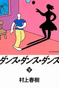 ダンス・ダンス・ダンス／ビーチボーイズ
 村上春樹のタイトルはここから
随分前に読んだけど内容はまったく覚えてない
#sundaysongbook