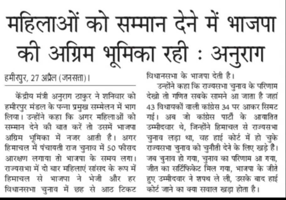 Media Updates (28.04.2024) : महिलाओं को सम्मान देने में भाजपा की अग्रिम भूमिका रही : श्री @ianuragthakur