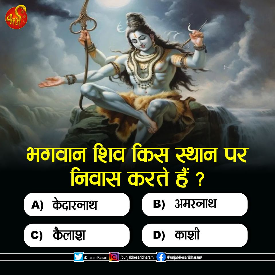 #Quiz #mondayQuiz #Dharm #PunjabKesari