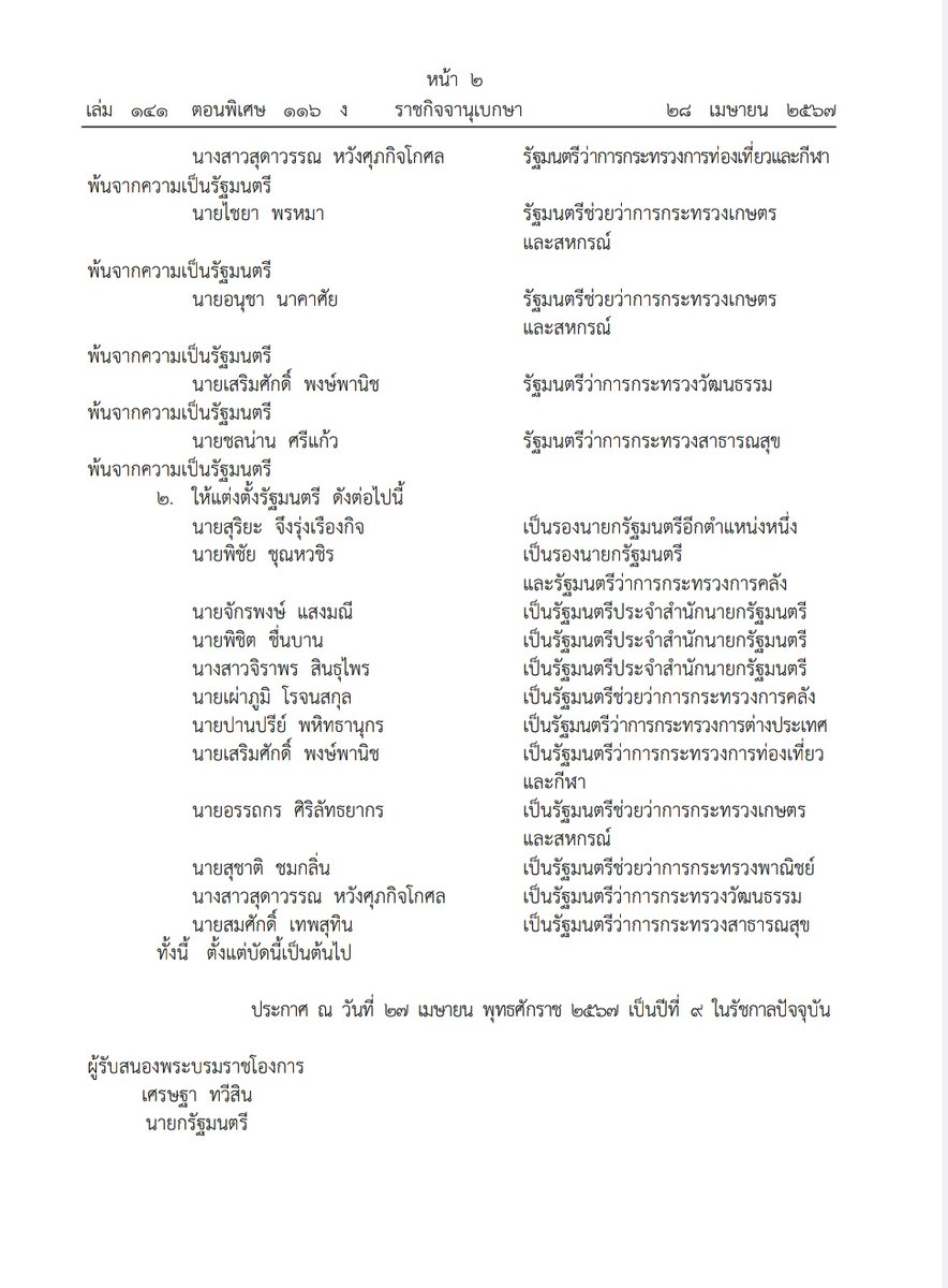 #Thailand #PM @Thavisin has reshuffled his cabinet, 7 months since they were 1st installed. Notably, PM himself will relinquish his finance minister portfolio. 6 new faces been introduced, including 2 from the other coalition parties of @utn_official & @pprpthailand #ครมเศรษฐา2